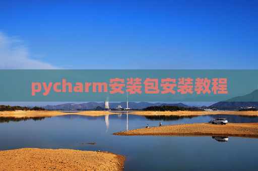 pycharm安装包安装教程 pycharm安装包安装教程
