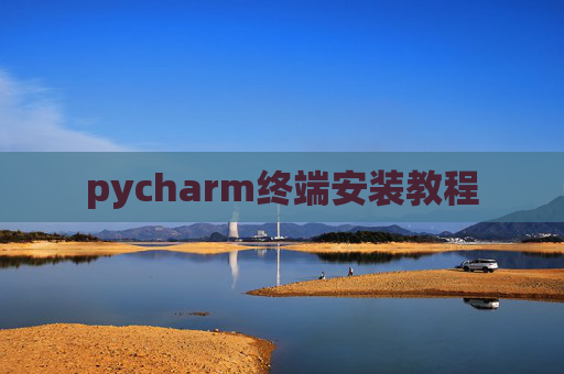 pycharm终端安装教程