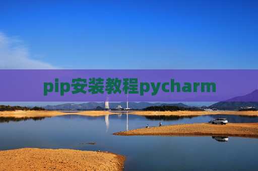 pip安装教程pycharm pip安装教程pycharm