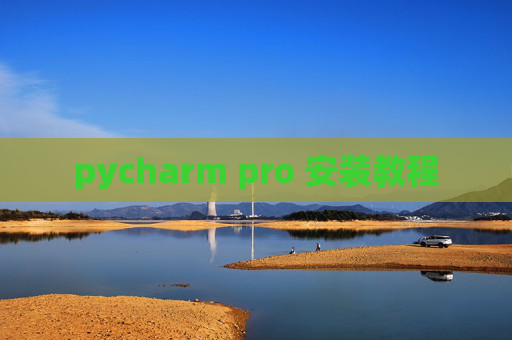 pycharm pro 安装教程