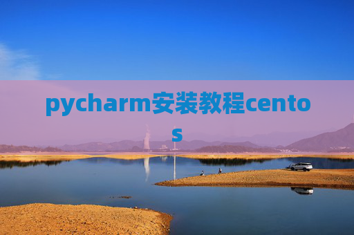 pycharm安装教程centos